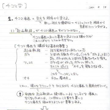 【第一回】 「4コマ学」のノート