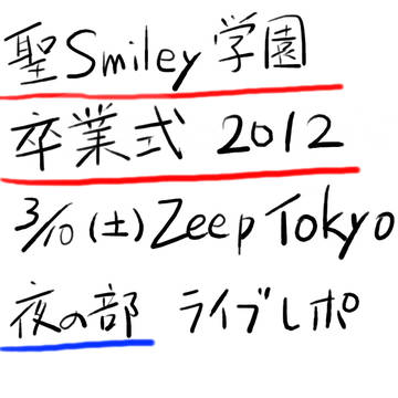 聖Smiley学園 卒業式 ライブレポ