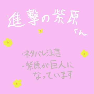 進撃の紫原くん