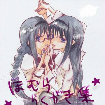 まどか☆マギカ ほむら落書き集