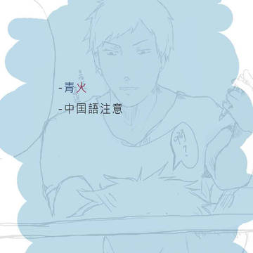 [練習][腐向け 青火 中囯語注意]