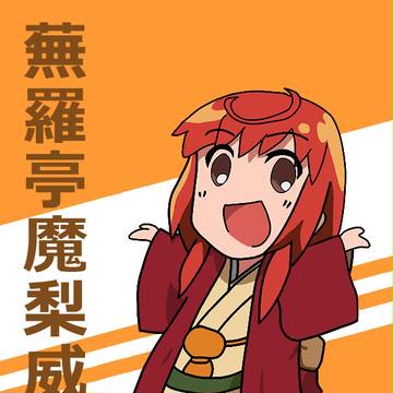 蕪羅亭魔梨威