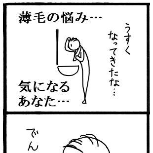 気付けば薄毛どころじゃなかった。
