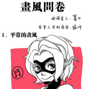 畫風問卷