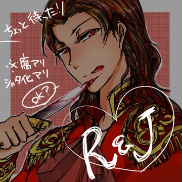 【腐】月ロミジュリ②