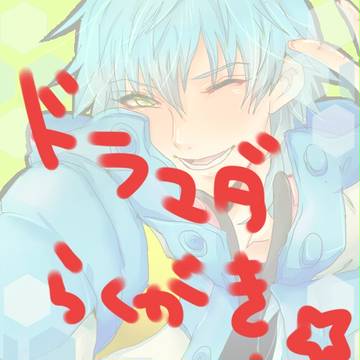 ドラマダ～