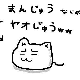 ヤオじゅう