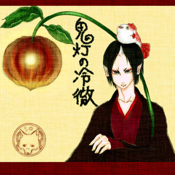 鬼灯の冷徹
