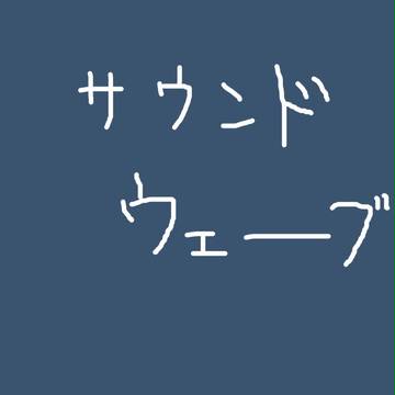 サウンドウェーブ集