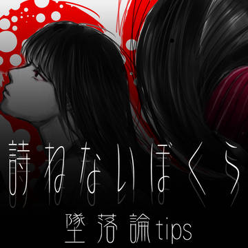 墜落論
