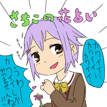 さちこの花占い