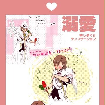 【腐】テンプテーションされました。