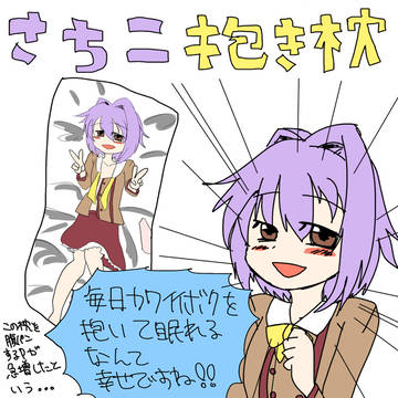 さちこ抱き枕