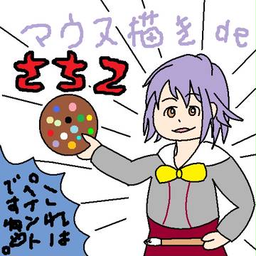 マウスでさちこ