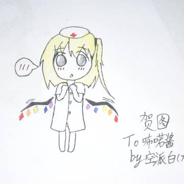 渣渣手绘2……还是贺图= =