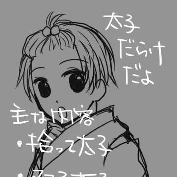 太子詰め【若干腐向け】