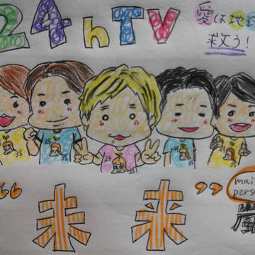 24時間テレビ