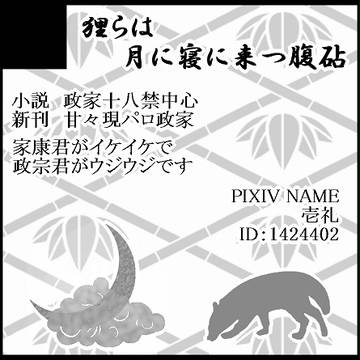 戦煌!2　し11b　政家スペースにて参加