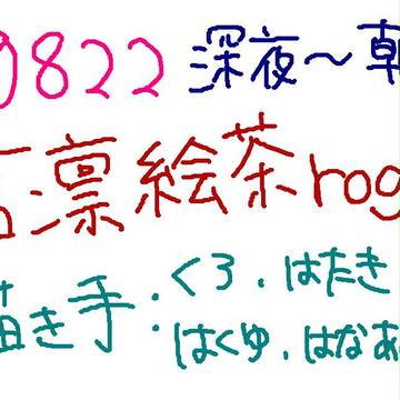 言凛絵茶ログpart2