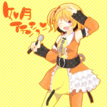 如月アテンション！