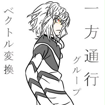 一方通行