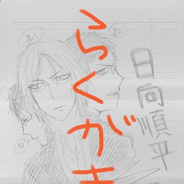 落書き［木日］
