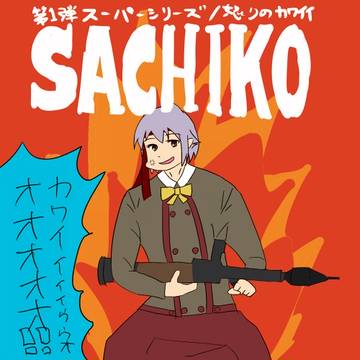 さちこ怒りのカワイイ