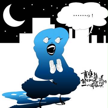 青空め刺されて悲鳴の一つも叫べんのか