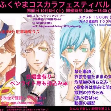 第2回　ふくやまコスカラフェスティバル♪開催します
