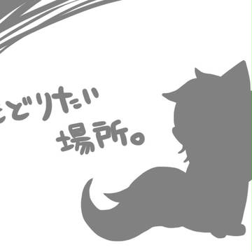 【絵師ぽけだん化】もどりたい場所。