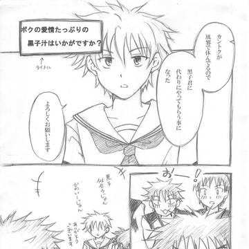【黒バス　黒火】ボクの愛情たっぷりの黒子汁はいかがですか？
