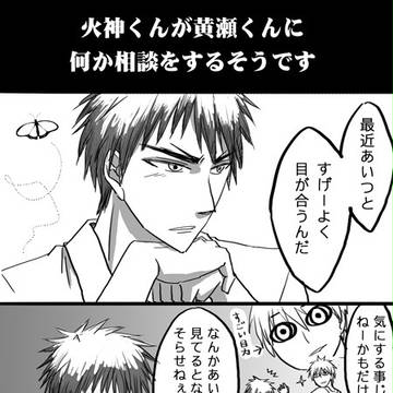 火神くんの悩み事【火→黒？】