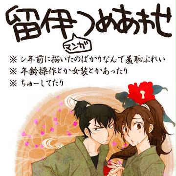 腐\留伊つめあわせ/腐