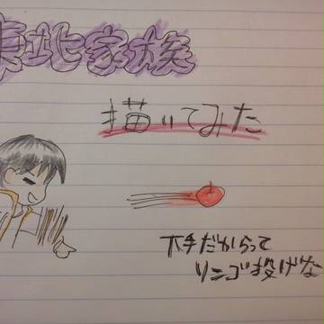東北家族、描いてみた
