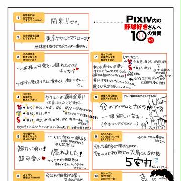 Pixiv内の野球好きさんへ10の質問