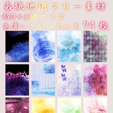 表紙用フリー素材/74枚/480×640