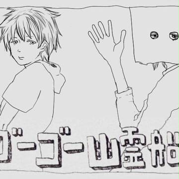 ゴーゴー幽霊船　パロ