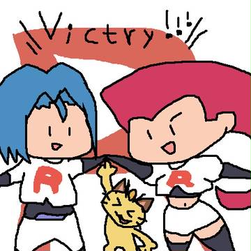 ビクトリー！