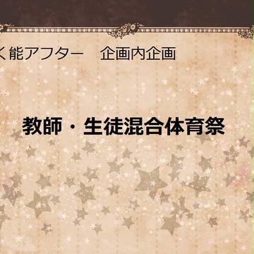 【ぴく能アフター】教師・生徒混合体育祭【企画内企画】