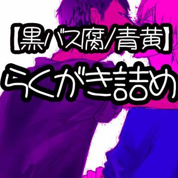 【青黄】らくがき詰め