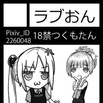 C83 サークルカット　１８禁　つくもたん
