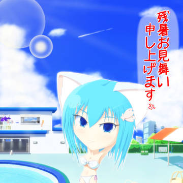 残暑見舞い