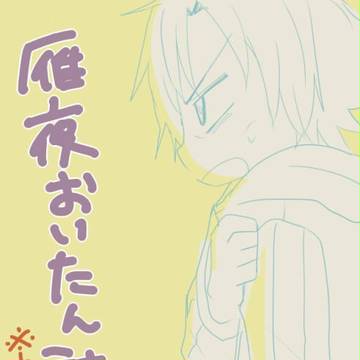 【腐】雁夜ちょい詰め