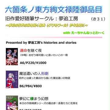 【告知】東方絢文禄6御品書【夢追工房】