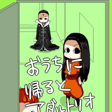 ちっこいアダルトリオと生活したい