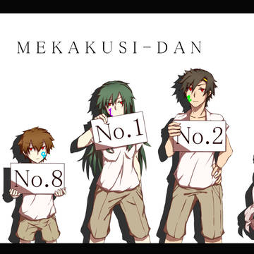 メカクシ団