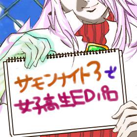 サモナイ3で女子高生ＥＤパロを作ろうとしてた残骸