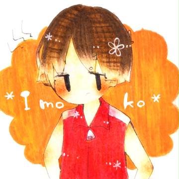 い　も　こ