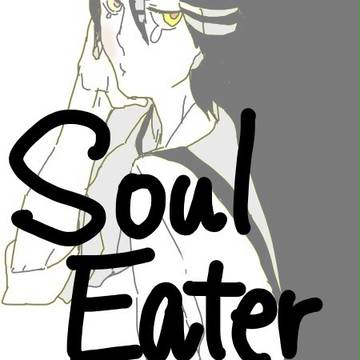 【らくがき】ソウルイーター【詰め】