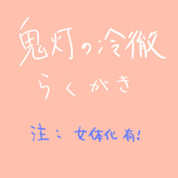 鬼灯らくがき